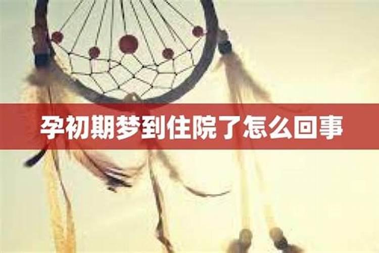 梦见别人住院了怎么回事