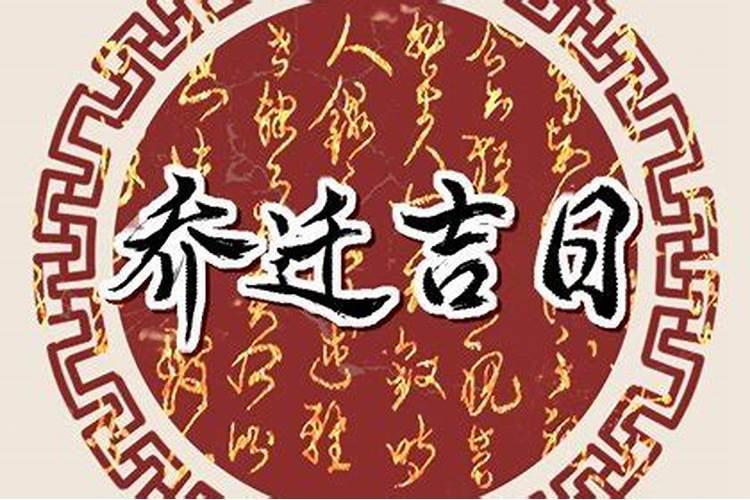 2020年农历腊月十三入住新居行不行