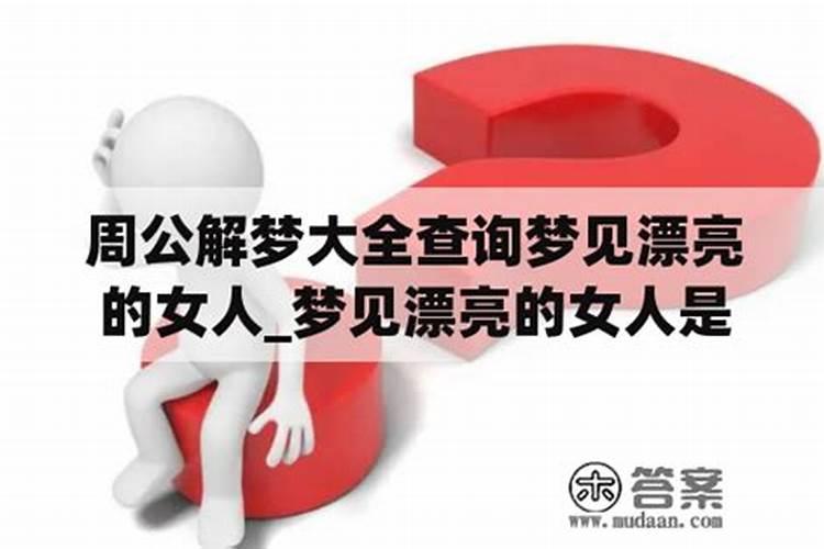 梦见漂亮女生喜欢我