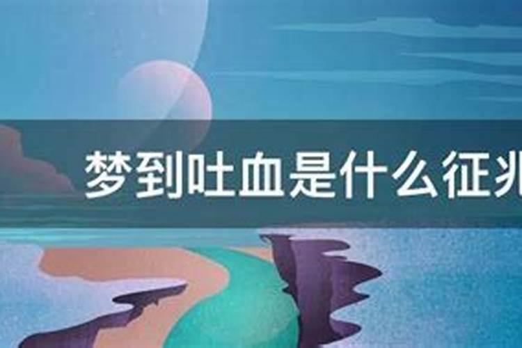 梦见叔叔吐血了是什么征兆