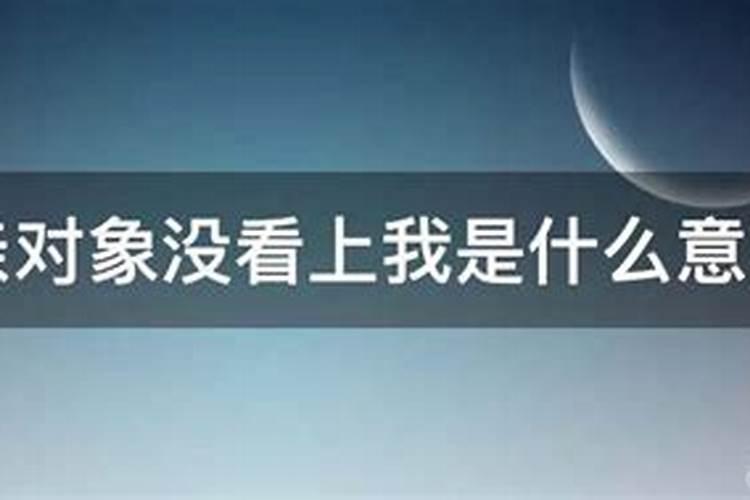 梦见相亲没看上对方是什么意思