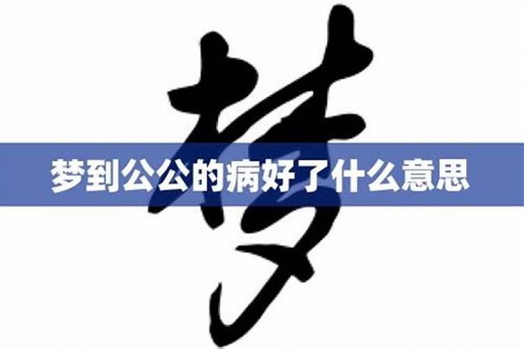 梦见公公病倒了会怎么样