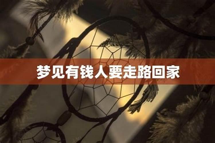 梦见走路回不了家什么意思