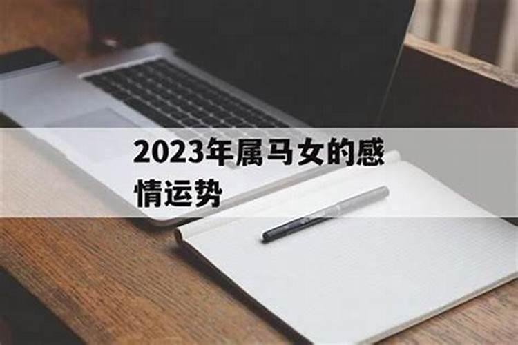 2021年属马运势女爱情如何