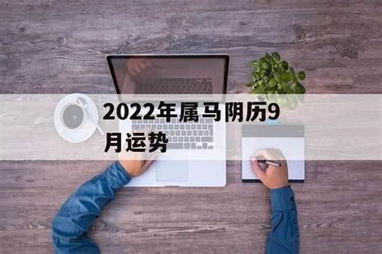 属马农历9月运势2021