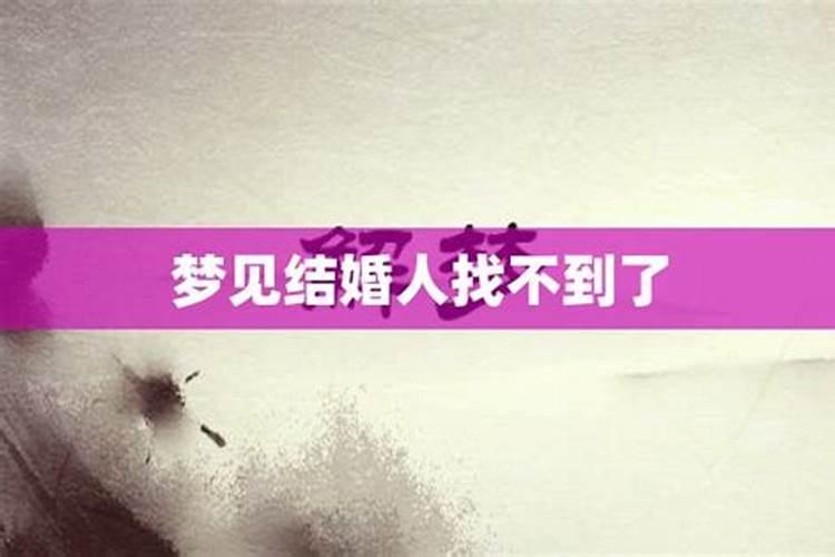 梦见结婚找不到嫁衣