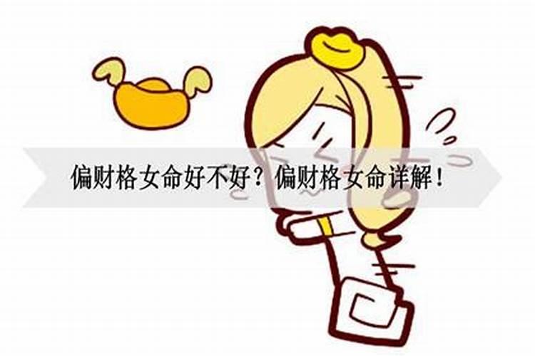 偏财女命特点