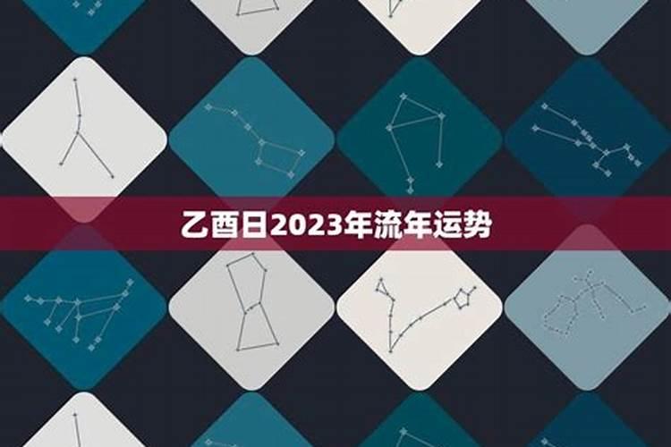 乙酉属鸡2023年运势及运程