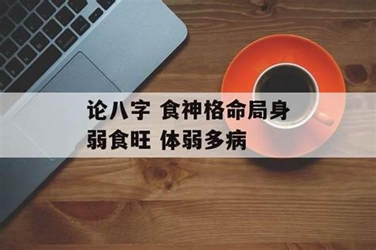 八字身弱食神多代表什么