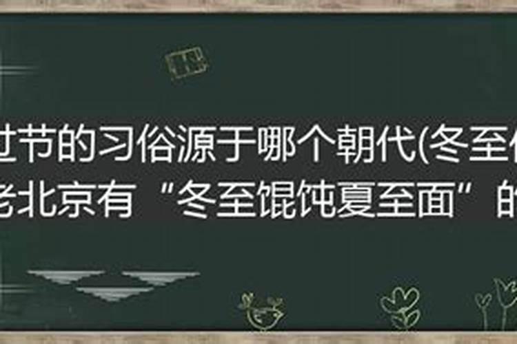 冬至习俗源于什么朝代