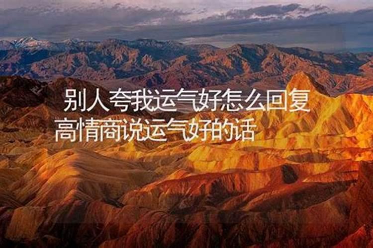 怎么幽默回复别人说你运气好