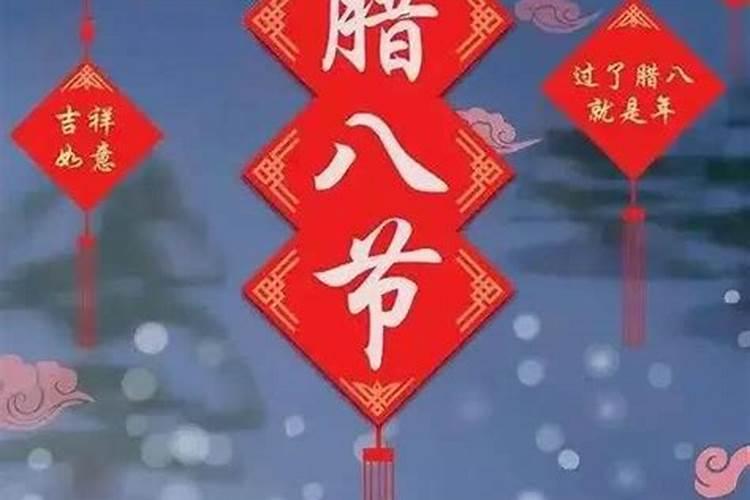 腊八的风俗是什么意思