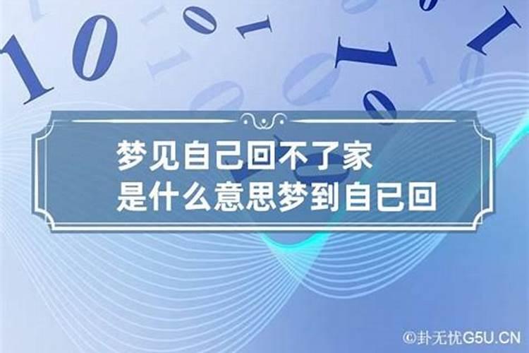 做梦梦到自己迷路回不了家什么意思呀