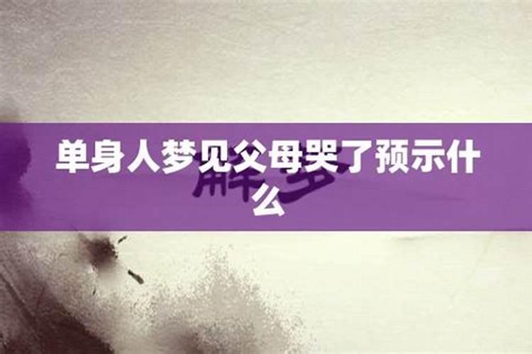 梦到长辈哭了是什么意思