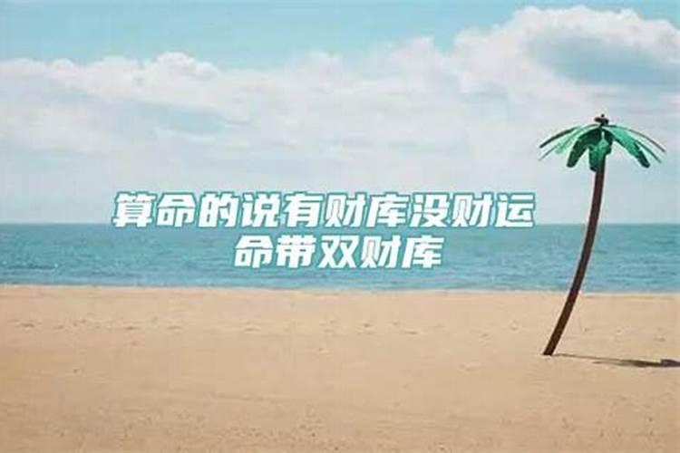 算命先生说财库没打开