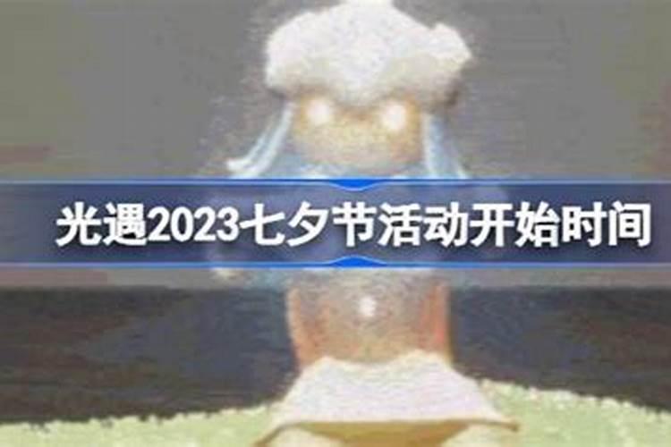 2023的七夕节什么时候