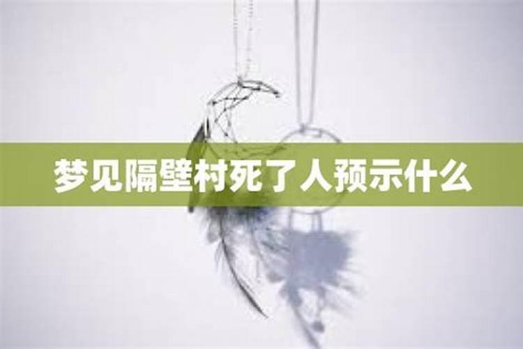 梦见隔壁的邻居死了预示什么