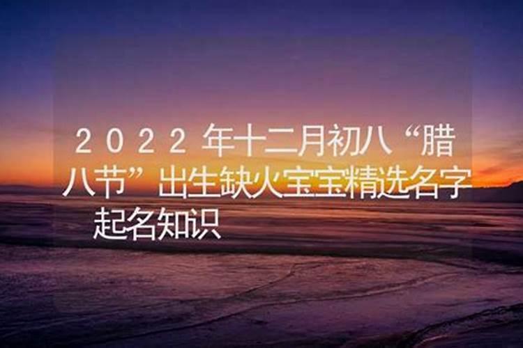 2022年腊月初八出生的男孩