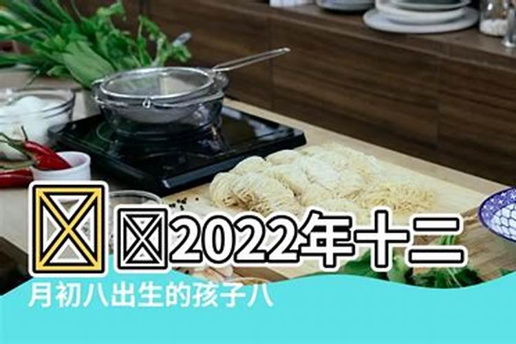 2022年腊月初八出生的男孩