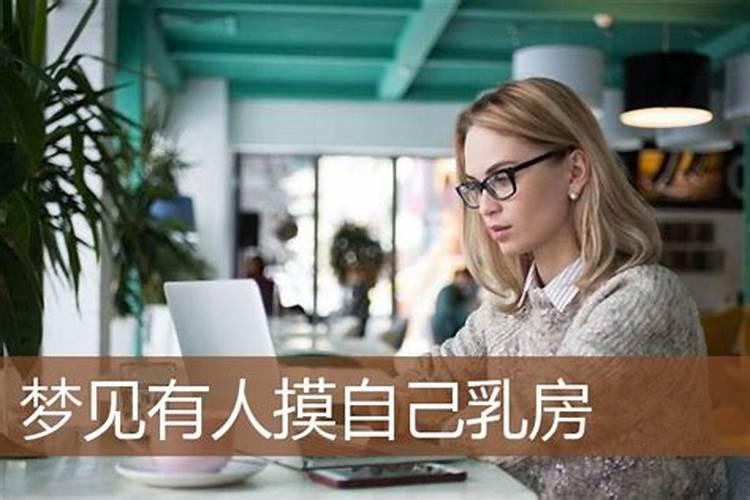 梦见自己长了好多乳房预示着什么