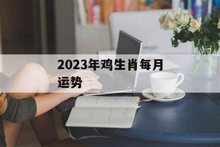 2023年6月份生肖鸡运势如何