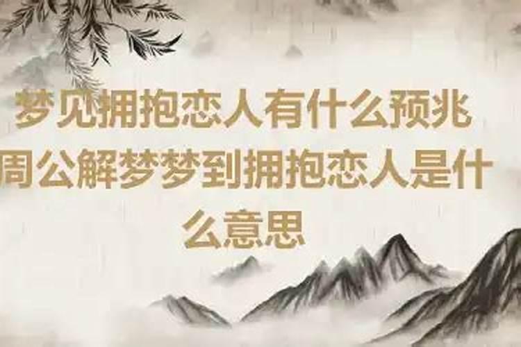 梦见和病人拥抱是什么意思