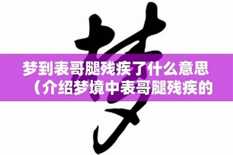 梦见自己的老公腿残疾