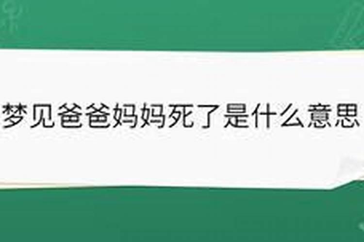 梦到父母都死了什么预兆解梦梦见棺材