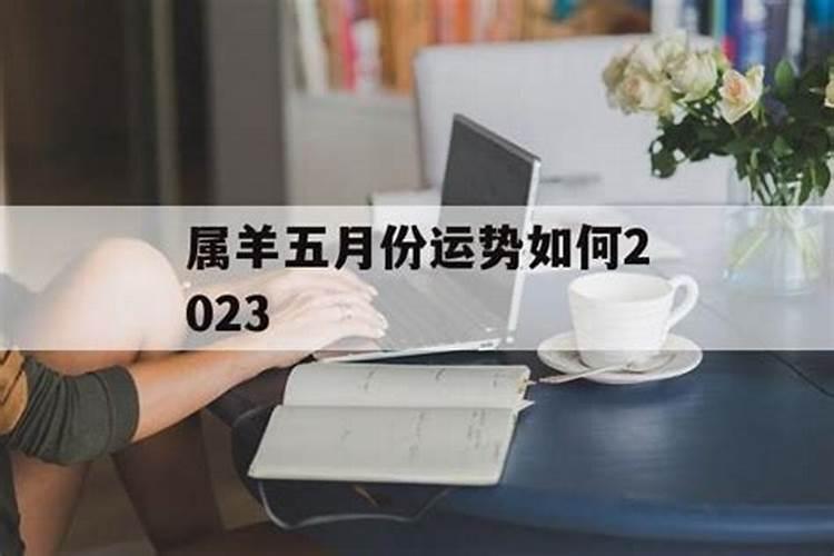 2021属羊五月份运势