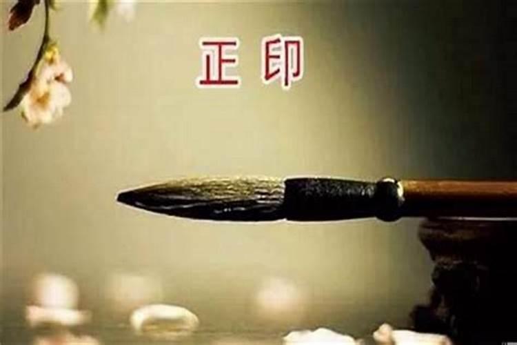 正印为忌神怎么化解