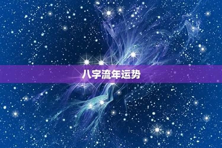 生辰八字星座网