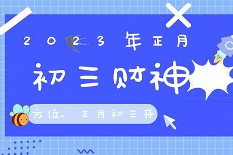 2021年正月初三财神在什么方位