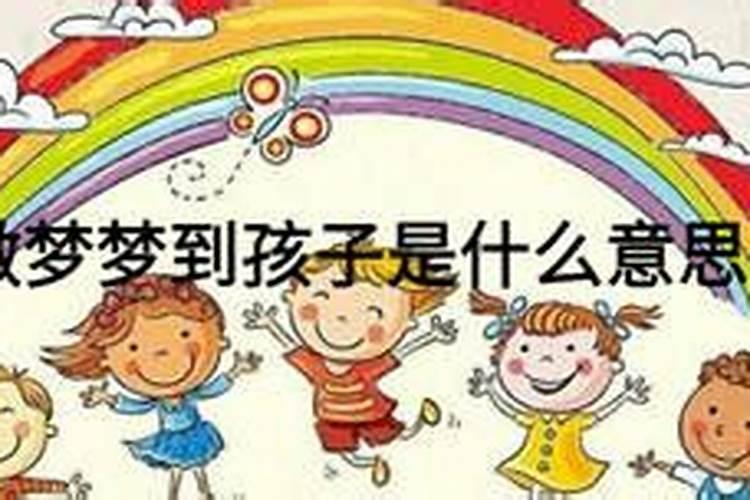 每天做梦梦到小孩是什么意思