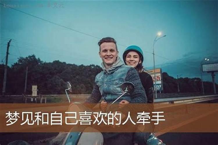 梦见与喜欢的女孩牵手拥抱在一起