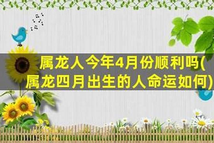 属龙人今年4月份顺利吗