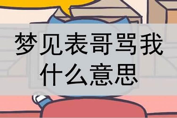 梦见表哥爱我