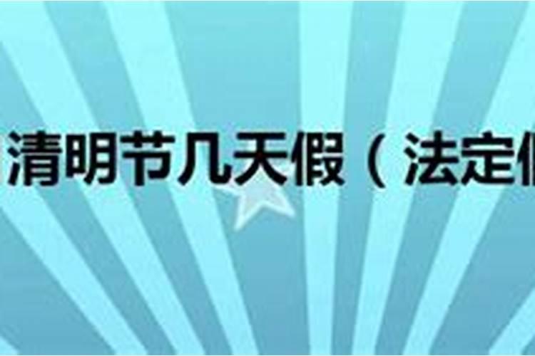 清明节国家规定几天不能装修