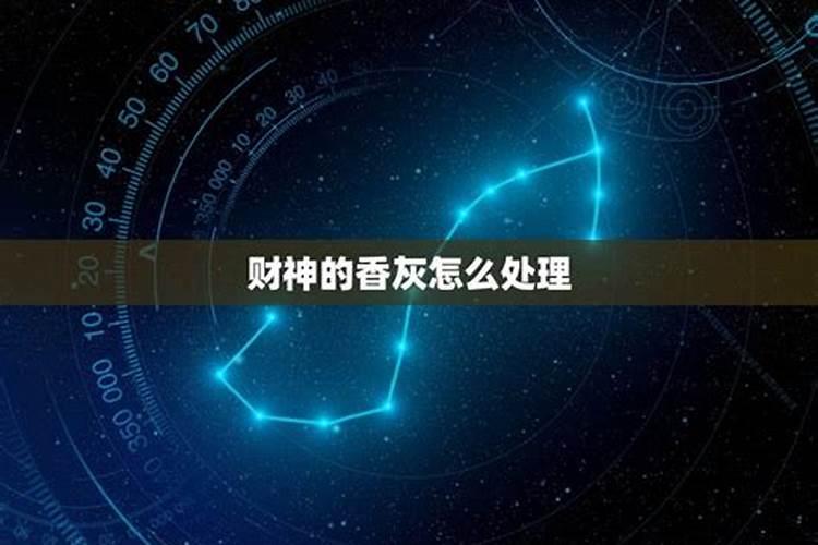 财神爷香灰不落预示着什么