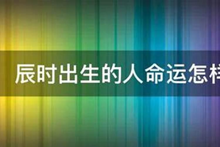 1987年正月初五辰时出生人的命运