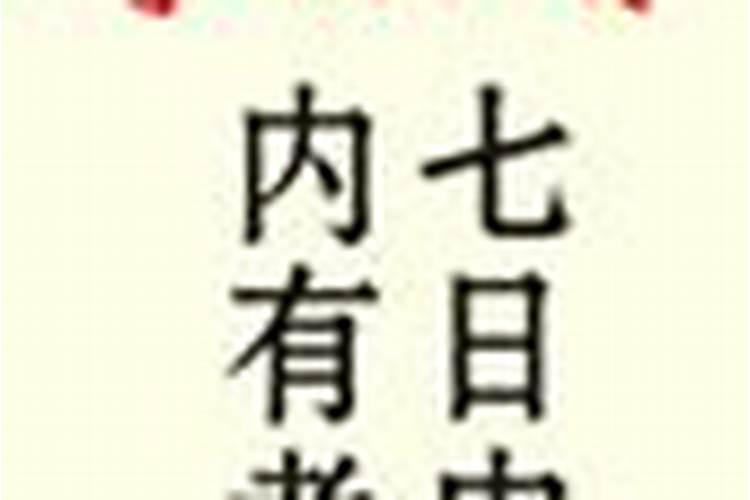 八字算有孝服是指什么