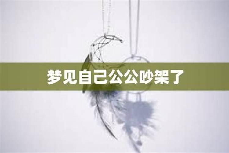 梦见和自家公公吵架