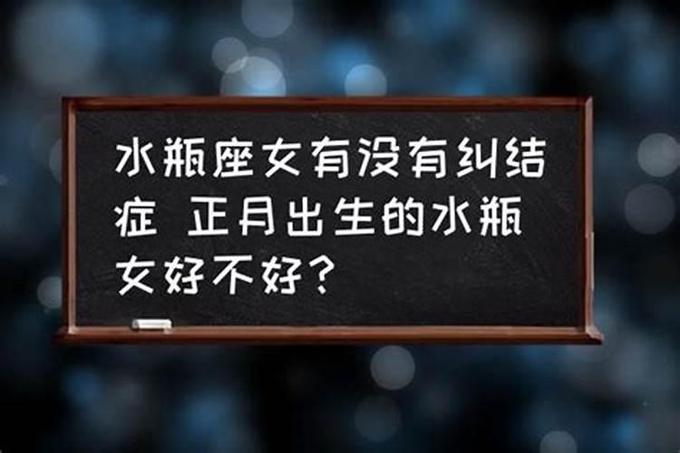 正月出生的水瓶座