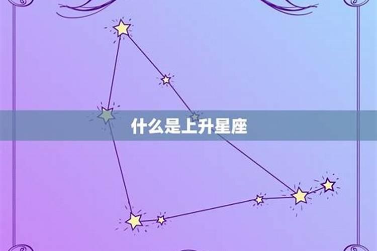 查上升星座和月亮星座