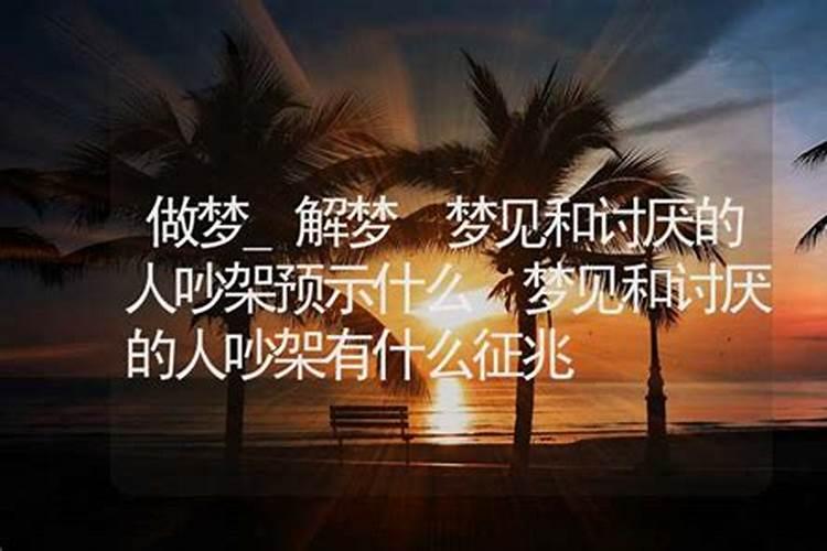 梦见讨厌的人有什么征兆不理我