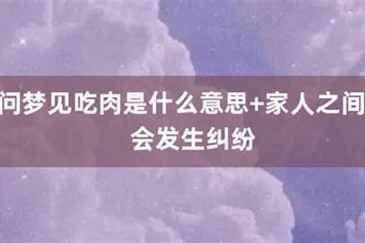 做梦梦见吃肉是什么意思周公解梦