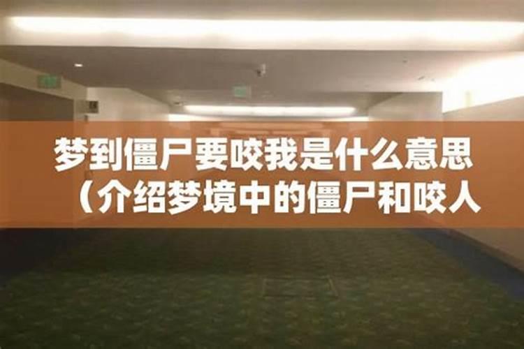 孕妇梦到僵尸咬自己预示着什么意思