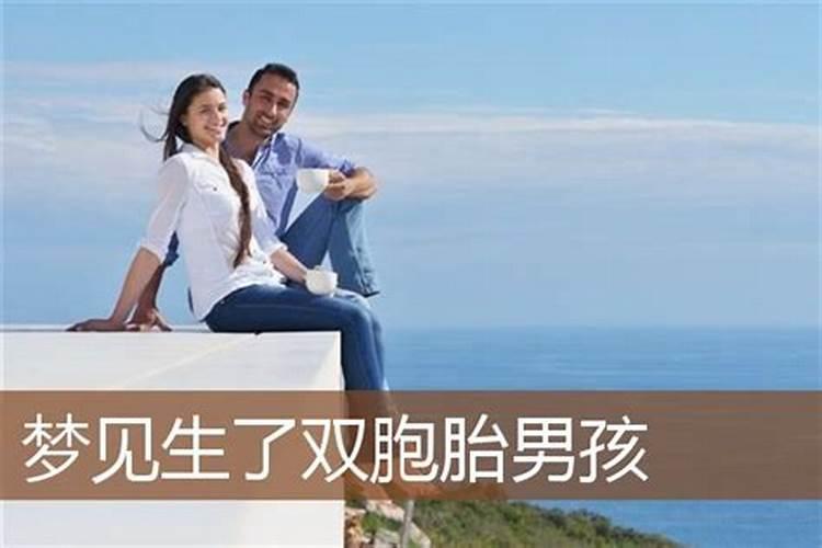 梦到老婆怀了双胞胎