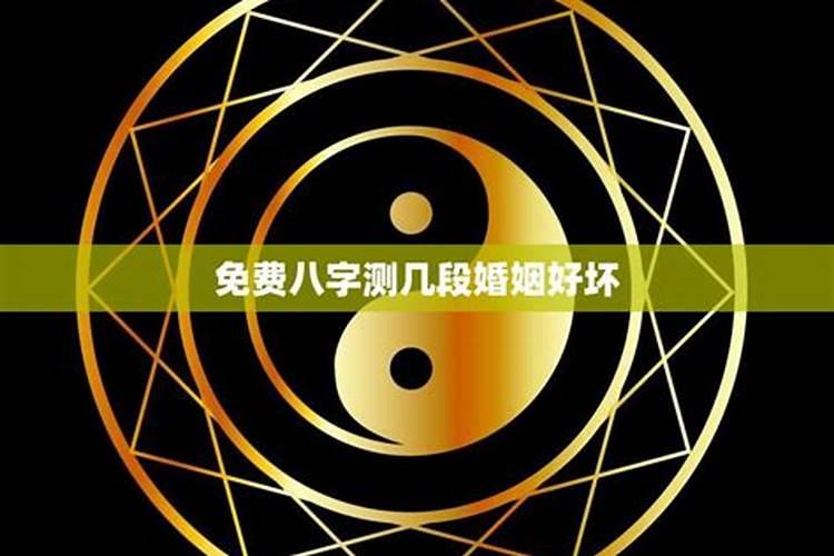 算八字测试几段婚姻的方法