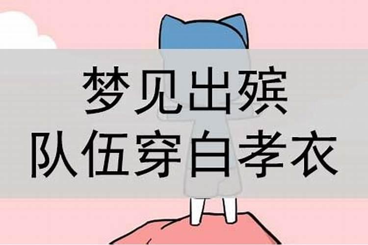 梦见出殡穿白衣服人不见了