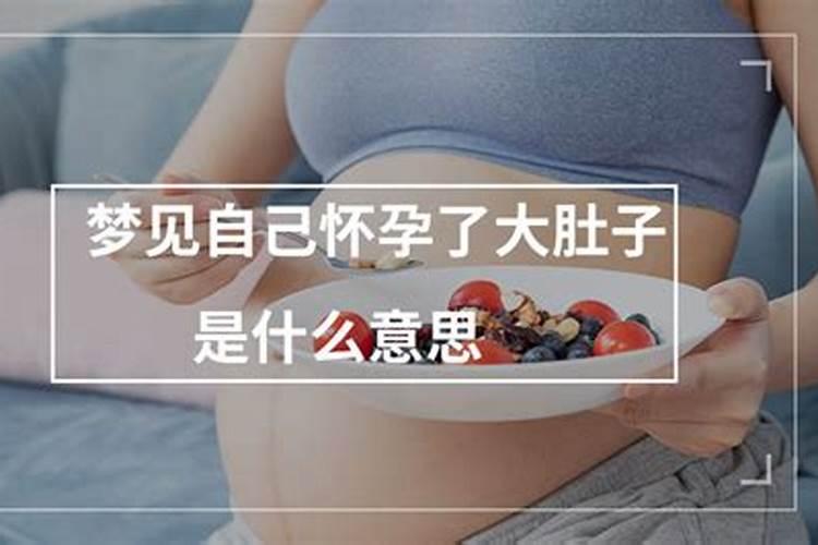 梦见自己怀孕了大肚子和好多人吃饭